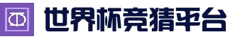 2026世界杯 (FIFA WorldCUP)中国竞彩指定平台