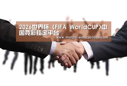 2026世界杯 (FIFA WorldCUP)中国竞彩指定平台