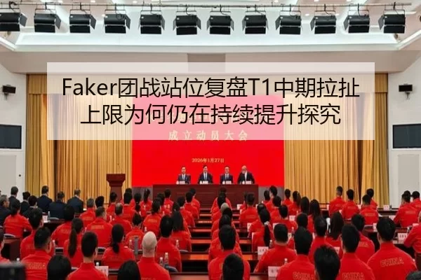Faker团战站位复盘T1中期拉扯上限为何仍在持续提升探究